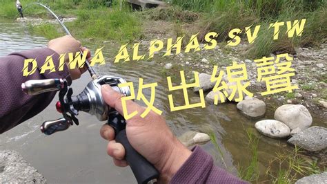 我的路亞捲線器簡單介紹出線聲改裝daiwa Alphas捲仔路亞 Youtube