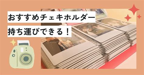 オタクのチェキ持ち運びや保管に必須！カード・チェキおすすめ収納グッズ12選 お気持ちブログ｜オタクの推し活応援メディア