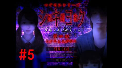 ホラーゲーム【シキヨク―死期欲―夢魅テルは夢見てる 第一話】5 Youtube