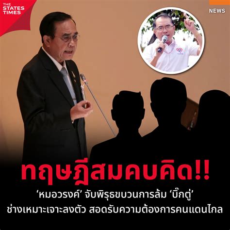 ‘หมอวรงค์ จับพิรุธขบวนการเลื่อยขาเก้าอี้ ‘บิ๊กตู่ ชี้อาจเป็นทฤษฎีสมคบ