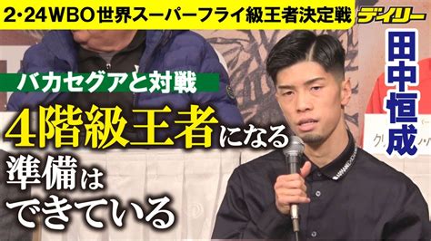 【ボクシング】田中恒成「4階級王者になる準備はできでいる」 2・24バカセグアとwbo世界スーパーフライ級王座決定戦 Youtube