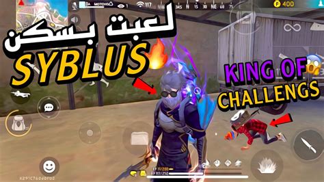 فري فايرلعبت بسكن اليوتيوبر Syblus😍أفضل سكن بنسبة لي🔥هل أصبحت ملك