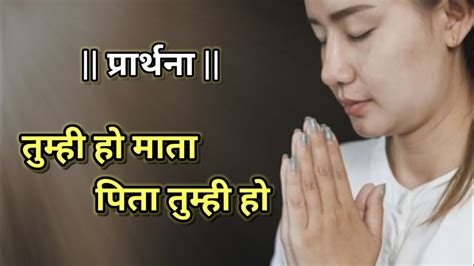 Tum Hi Ho Mata Pita Tumhi Ho Morning Prayer School Prathna