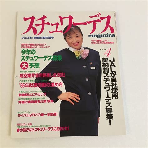 Yahooオークション スチュワーデスマガジン 1995年4月号 中古品ca