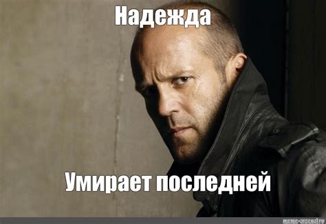 Мем: "Надежда Умирает последней" - Все шаблоны - Meme-arsenal.com