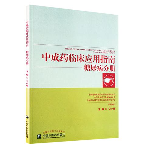 全新正版中成药临床应用指南·糖尿病分册仝小林中国中医药出版社虎窝淘