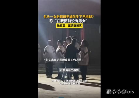 “在我面前没有男女”，女老师用手端学生下巴挑衅，教育局回应 宽带山kds 宽带山社区 城市消费门户