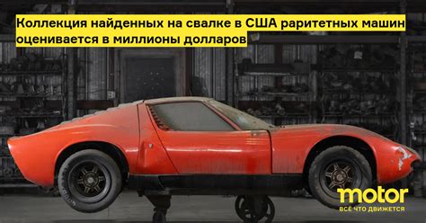 Коллекция найденных на свалке в США раритетных машин оценивается в ...