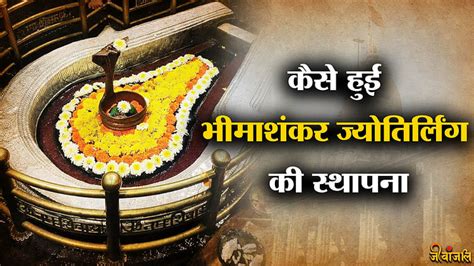 Bhimashankar Jyotirlinga कैसे हुई भीमाशंकर ज्योतिर्लिंग की स्थापना