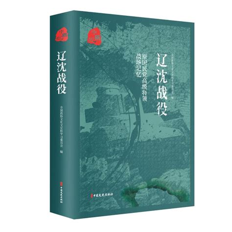 平津战役辽沈战役淮海战役原国民党将领的战场记忆全3册三大会战解放战争中的战略决战三大战役书籍虎窝淘