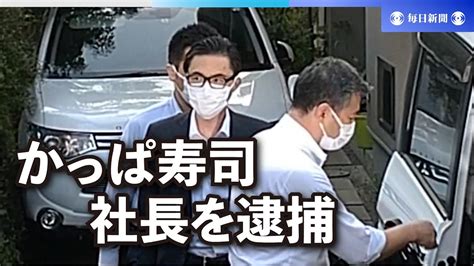 「かっぱ寿司」社長を逮捕 はま寿司管理データ不正持ち出しの疑い Youtube