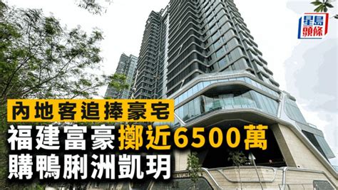 內地客追捧豪宅 福建富豪擲近6500萬購鴨脷洲凱玥 星島日報