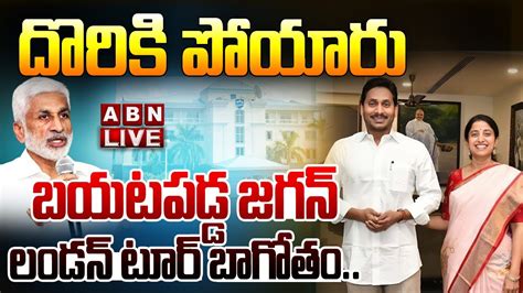 🔴live Jagan London Tour బయటపడ్డ జగన్ లండన్ టూర్ బాగోతం