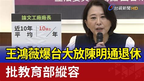 王鴻薇爆台大放陳明通退休 批教育部縱容 Youtube