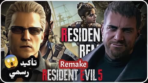 تأكيد رسمي Resident Evil 5 Remake Youtube