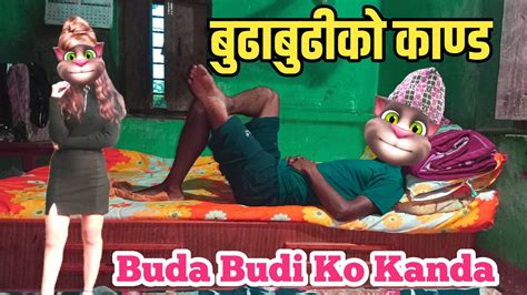 Nepali Comedian Tom Funny Video Buda Budi Ko Kanda Buda Budi Ko New