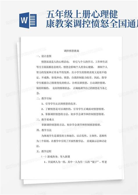 五年级上册心理健康教案 调控愤怒全国通用word模板下载编号lbzvnzmz熊猫办公