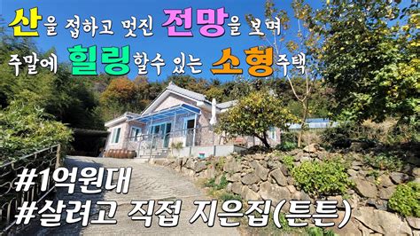 주택644 1억원대 산을 접하고 멋진 전망이 있는 소형전원주택 밀양부동산 밀양전원주택매매 밀양촌집매매 밀양단장면전