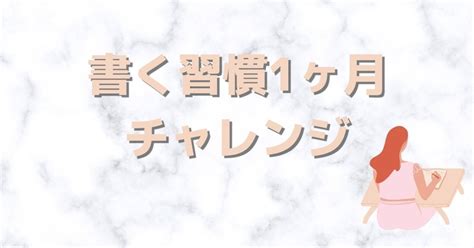 【書く習慣1ヶ月チャレンジ】day6 自分が楽しくなるような日記作り。｜yuki｜note