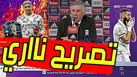 عاجل ورسميا وبعد مباراة ريال مدريد واوساسونا 1 1 أنشيلوتي يفاجئ لاعب