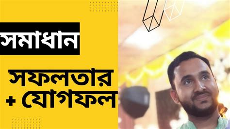 সফলতার গল্পসফল কাকে বলেa Success Story What Is A Success Youtube