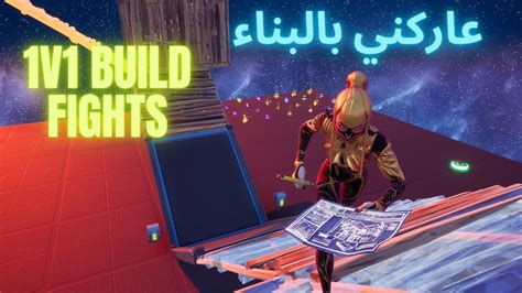 1v1 Build Fights عاركني بالبناء 👿 Fortnite Map Fn Games The Best Fortnite Map List