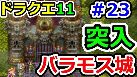 ドラクエ11（ネタバレ注意） バラモス城突入っ！？ ドラゴンクエストⅪ（dq11）攻略実況プレイその23 放課後マンガ｜漫画の魅力をご紹介