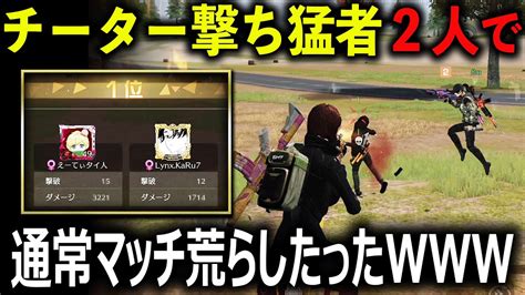 【荒野行動】チーター撃ち猛者2人で通常マッチ荒らしたった【 Ne夏祭り2022 】 Youtube