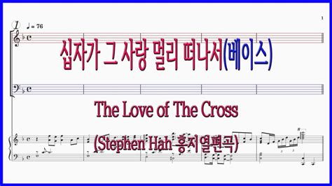 베이스 십자가 그 사랑 멀리 떠나서홍지열편곡 The Love Of The Cross 파트연습 악보동영상 Youtube