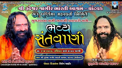 Live Guru Purnima Mahotsav Ghatvad 2023 Indrabhartibapu Live