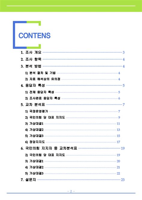 에브리씨앤알 여론조사 1월 국정운영평가 정당지지도 국민의힘 당대표 지지도 등 여론조사 개요 에브리뉴스 Everynews