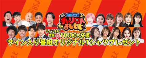 チャリロトよしもと登録者数11000人突破記念キャンペーン！ 出演者サイン入りtシャツをプレゼント！ チャリロトニュース 競輪投票