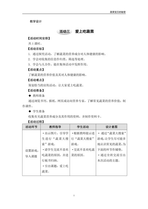 沪科黔科版 小学综合实践活动 四年级上册 33爱上吃蔬菜 教案 21世纪教育网