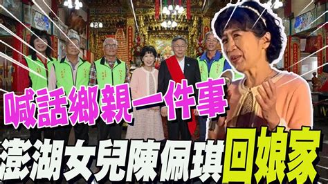 澎湖女兒帶澎湖女婿柯文哲回娘家 陳佩琪首度喊話在地鄉親一件事 Youtube