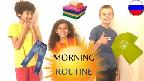 Russian Morning Routine Song Reflexive Verbs ПРОСЫПАТЬСЯ УЛЫБАТЬСЯ УМЫВАТЬСЯ ОДЕВАТЬСЯ