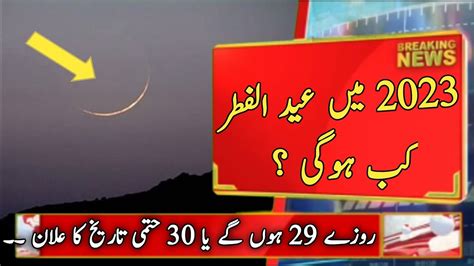 Eid Ul Fitar 2023 Date In Pakistan Eid Ul Fitr Ka Chaand 2023 Eid Ul