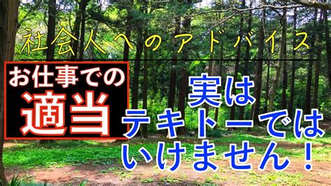 社会人へのアドバイス：仕事での適当とは？！実はテキトーではありません！！どう対応すれば良いのでしょうか？！ Youtube