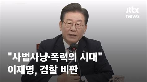 이재명 사법사냥·폭력의 시대정적제거 위해 권력 남용 Jtbc News Youtube