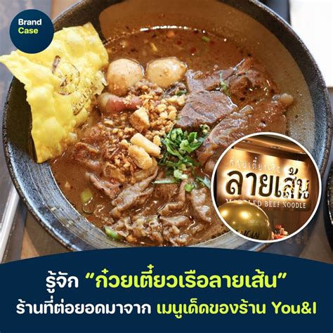 [brandcase] รู้จัก “ก๋วยเตี๋ยวเรือลายเส้น” ร้านที่ต่อยอดมาจาก เมนูเด็ดของร้าน Youandi หลาย ๆ คน