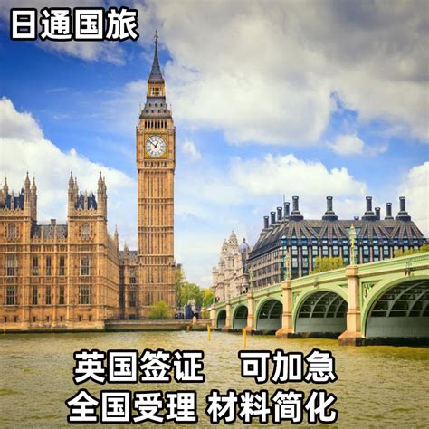 英国·旅游签证·上海送签·日通英国签证英国个人旅游商务签证全国受理 虎窝淘