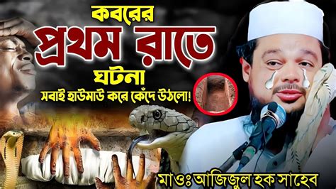 মৃত্যুর পর কবরে নামানো পর্যন্ত┇কবরের প্রথম রাত┇মাওঃ আজিজুল হক সাহেব