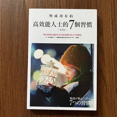 【my便宜二手書勵志ek】與成功有約：高效能人士的七個習慣（故事版）│中山和義│春天出版 露天市集 全台最大的網路購物市集