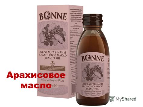 Презентация на тему: "Арахисовое масло. Масло арахисовое ...