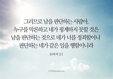 Walking With The Bible 로마서 2장 본문 내용과 적용