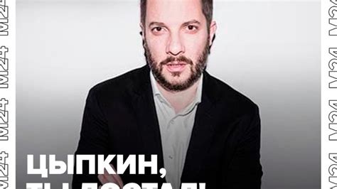 Премьера «Цыпкин, ты достал!» на «Москва 24»