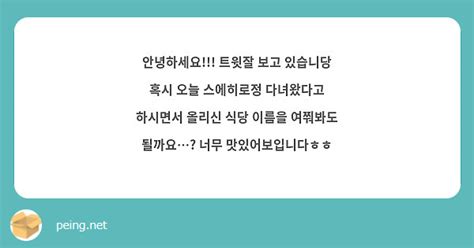 안녕하세요 트윗잘 보고 있습니당 혹시 오늘 스에히로정 다녀왔다고 하시면서 올리신 식당 이름을 Peing 質問箱