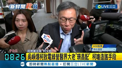 吳崢爆柯致電綠營醫界大老珊昌配 柯文哲嗆造謠手段下午提告 陳昭姿投成廢票懲處 民眾黨下週二討論｜記者 廖品鈞 鄭翔仁｜【live