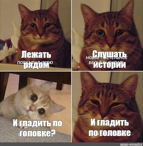 Комикс мем: "Слушать истории Лежать рядом И гладить по головке И ...