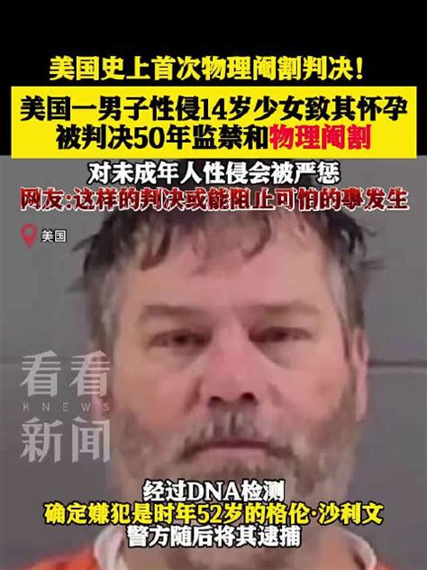 史上首次！美国一男子性侵14岁少女被判物理阉割美国性侵沙利文新浪新闻