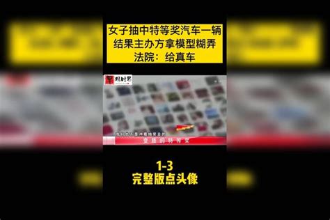 女子抽中特等奖汽车一辆，结果主办方拿模型糊弄，法院：给真车真车模型特等奖